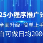 2025小程序推广计划，全面升级，简单上手，日均多张【揭秘】