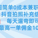 超简单0成本兼职项目，拍照补充信息，每天遛弯即可，最高一单佣金100多