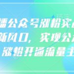 语音直播公众号涨粉实战指南，你抓住新风口，实现公众号快速涨粉开通流量主