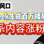 深夜文案新风口：DeepSeek生成百万播放量金句，治愈系内容涨粉快3倍