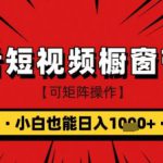 抖音短视频食品橱窗带货，小白轻松上手日入1k+【揭秘】