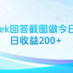 用DeepSeek回答截图做今日头条图文日收益200+