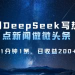 用DeepSeek写热点微头条，1分钟1条，日收益2张