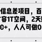 闲鱼信息差项目，百度网盘扩容1T空间，2天收益1k+，人人可做0成本