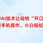 两种AI技术让动物“开口说话”全程手机操作，小白轻松上手
