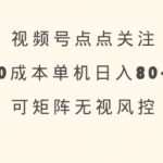 视频号点点关注，0成本单号80+，可矩阵，绿色正规，长期稳定【揭秘】