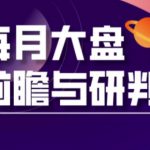 A股板块轮动实战策略与每月大盘前瞻与研判(更新3月)