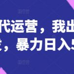 公众号代运营，我出文章你来发，暴力日入5张+【揭秘】