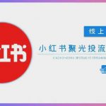 小红书聚光陪跑第一期，教你从0到1玩转小红书聚光投流，搭建小红书付费投流团队，更快的见到效果