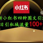 25年最新小红书发布简单图文，单人单号日引流200+创业粉