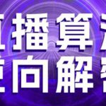 直播算法逆向解密，选品、建模、老号重启、控流、罗盘分析、随心推、正价平播等(更新3月)