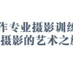 2025手作专业摄影训练营，手作摄影的艺术之旅