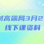 电商素材高端局3月27-28号线下课资料，全程场记+100多张ppt图片+重点视频+课程思维导图+录音带字幕