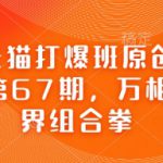 淘宝天猫打爆班原创高阶技术第67期，万相台无界组合拳