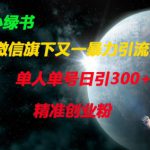 微信旗下又一暴力引流平台，单人单号日引300+精准创业粉