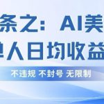 今日头条之AI美女玩法单号单人日均收益3张+，不违规 不封号 无限制