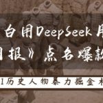 历史小白用DeepSeek月入3W？《经济日报》点名爆款赛道！