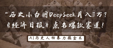 历史小白用DeepSeek月入3W？《经济日报》点名爆款赛道！-全网创业项目资源库