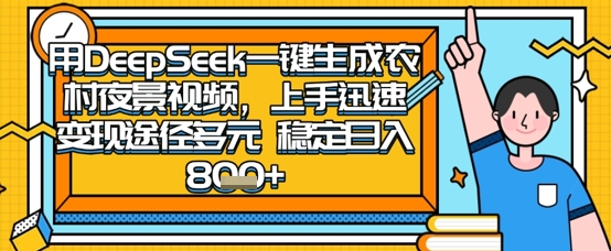 2025怀旧热门赛道，用DeepSeek制作夜晚农村视频，一部手机，操作简单，变现多元，稳定日入数张-全网创业项目资源库