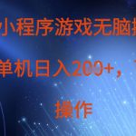 微信小程序游戏无脑搬砖，单设备日入2张+，可矩阵操作
