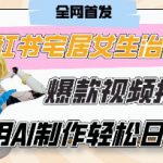 AI“宅居女生的一天”治愈系vlog动画视频，7天长粉破千，单条广告2k+，0成本制作有手就会