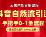 【云帆内部直播课】抖音最新自然模版引流玩法，单号单日引300+精准创业粉