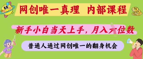 网创唯一真理，内部课程，新手小白当天上手，月入5位数，普通人通过网创唯一的机会【揭秘】-全网创业项目资源库
