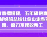 抖音直播课程，五年旗袍直播带货经验总结让你少走些弯路，磨刀不误砍柴工