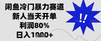 闲鱼暴力掘金，一单90%利润，新人轻松日入多张【揭秘】-全网创业项目资源库