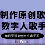 AI制作原创歌曲+数字人歌手，单日变现1k