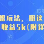 短剧截留玩法，用这个方法，一个月收益5k(附详细教程)