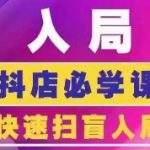 抖音商城运营课程(更新25年4月)，入局抖店必学课， 如何快速扫盲入局抖店