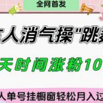 爆火“古人消气养生操”实战拆解，找准视频风口轻松起号，挂橱窗卖货月入过W