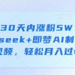 如何30天内涨粉5W？用deepseek+即梦AI制作育儿视频，轻松月入过w