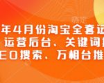 2025年4月份淘宝全套运营现场课程，运营后台、关键词推广、SEO搜索、万相台推广