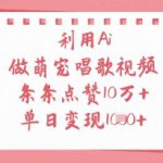 利用Ai做萌宠唱歌视频，条条点赞10W+，单日变现1k