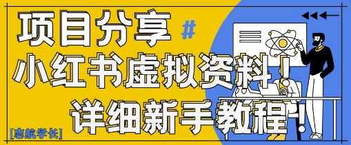 小红书虚拟资料变现野路子，0基础20分钟天，新手也能日入3张+(附资料包)-林文副业站