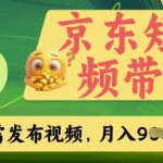 京东短视频带货，开启零门槛躺Z新时代【揭秘】