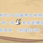 AI制作3D动画养生视频，三分钟一条，条条是爆款，变现简单(附提示词)