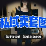私域卖套图每天3-5单，每单利润99