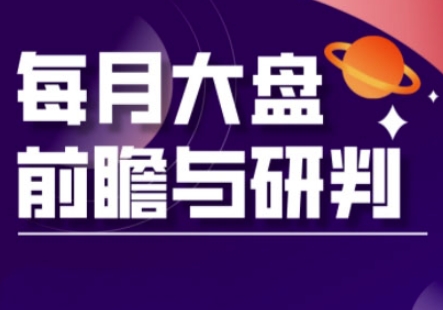 A股板块轮动实战策略与每月大盘前瞻与研判(更新5月)-林文副业站