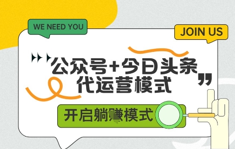 公众号+今日头条双代运营，收益可观，有账号就行，单日稳定变现多张【揭秘】-林文副业站