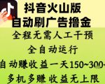 抖音火山版自动刷广告撸金 ，全程脱离人工自动运行，自动挣收益，一天150到3张，收益无上限【揭秘】