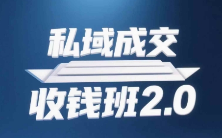 私域成交收钱班2.0，音频+逐字稿+思维导图-全网创业项目资源库