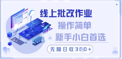 线上批改作业，操作简单新手小白首选，无脑日收300+【揭秘】-全网创业项目资源库