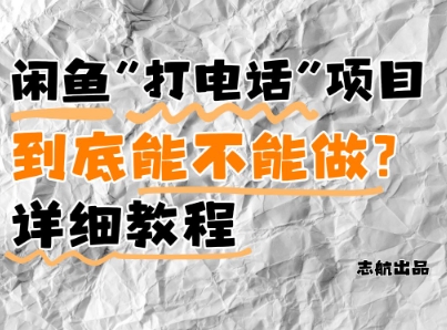 闲鱼新风口！手把手教你靠’打电话’月入5K+(附避坑指南)小白看完立马上手！-全网创业项目资源库