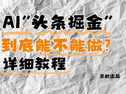 AI头条掘金是什么？还能不能做？详细讲解-林文副业站