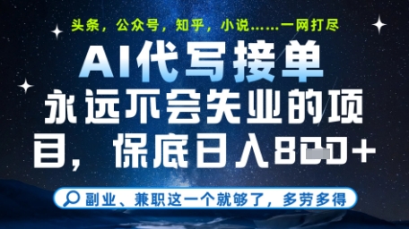 永远不会失业的项目，AI代写教学，上手之后单日稳定变现8张，头条、公众号、知乎等全部降维打击【揭秘】-林文副业站