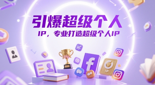 引爆超级个人IP，专业打造超级个人IP-林文副业站