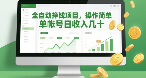 全自动挣钱项目，操作简单，单帐号日收入几十-林文副业站